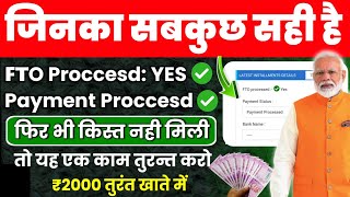 🔥 जिनका सब कुछ सही है 18 किस्त में FTO YES है payment Processed लिखा है फिर पैसा क्यों 🤔 नहीं मिला ?