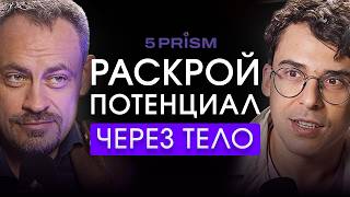 ЧТО СКРЫВАЕТ ваше ТЕЛО? РАСКРЫТИЕ потенциала через ТЕЛО! — Станислав Черноног и Юрий Мурадян