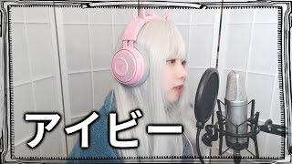 【歌ってみた】 天月-あまつき- / アイビー (Ivy, 아이비) COVER by Nanaru (난하루)