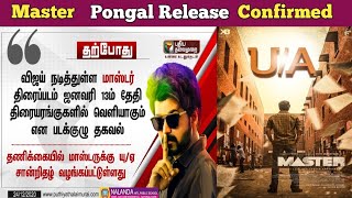 Official : Master Pongal Release Confirmed🔥 | U/A Certificate for Master | Master Trailer Update