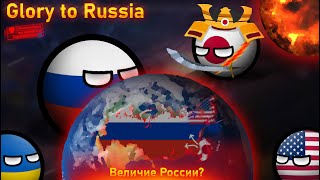 Glory to Russia | Величие России? | 2 серия (Финал)