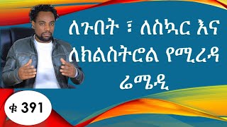 ለጉበት በሽታ /ለሄፒታይተስ / ፣ ለክልስትሮል ፣ ለስኳር የሚረዳ ምርጥ ሬሜዲ