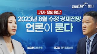 하반기 금리인상의 필요성은? 2023년 8월 수정 KDI 경제전망