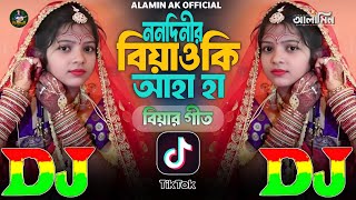 ননদীনির বিয়া ওকি আহা হা | TIKTOK Viral Dj Gan 🔥 Ailo Barabani Ailo | Biyar Geet | Nonodinir Biya Lo