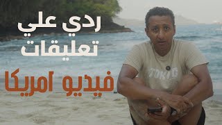 ردي علي تعليقات فيديو امريكا.