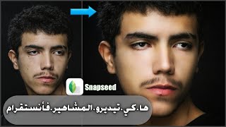 snapseed إزالة عيوب البشرة على الصور بالهاتف فقط