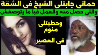 #حماتى جابتلي شيخ الشقة ‏#وحطيتلى منوم في العصر  ولا #حصل شي لا يصدقه احد