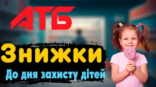 Акції в АТБ до дня захисту дітей ! Акції діють з 31.05 - 06.06.23