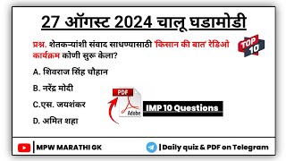 27 August 2024 | Daily Current Affairs 2024 | Current Affairs Today | Chalu Ghadamodi 2024 | MPW GK