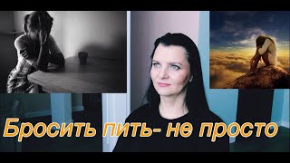 Принять решение бросить пить - непростое решение.