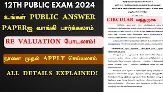 12TH Public revaluation | how to see public exam paper | 2024 | revaluation steps procedure