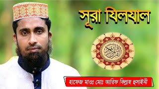 surah jiljal । সূরা যিলযাল । سورة الزلزلة। Chand Multimedia bd। cmbd