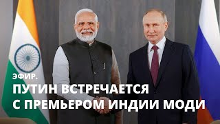 Путин встречается с премьером Индии Моди. Эфир