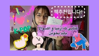 معرفی کتاب بکهیون و جونگوک ~کتابی که آرمیا و اکسوالا باید بخونن 책추천