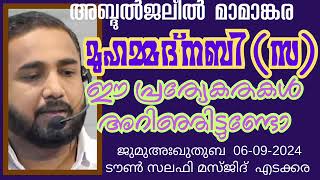 മുഹമ്മദ്‌നബി(സ) ഈ പ്രത്യേകതകൾ അറിഞ്ഞിട്ടുണ്ടോ? അബ്ദുൽജലീൽ മാമാങ്കര 06-09-2024 AbdulJaleel Mamankara