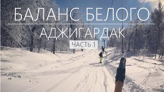 Идеальные зимние каникулы. Начало. 6+