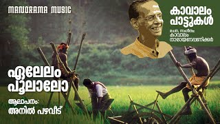 Ealelam Poolaalo | Anil Pazhaveedu | Kavalam Narayana Panickar | കാവാലം പാട്ടുകൾ | Folk Songs