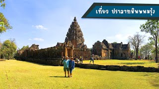 EP.249 |  ปราสาทหินพนมรุ้ง Phanomrung Historical Park