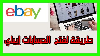 أحسن طريقة لفتح  الحسابات إيباي ebay بدون ان تغلق بطريقه بسيطه لكن جهناميه