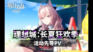 Arknights SideStory 「Carnival in The Endless Summer」 Teaser PV