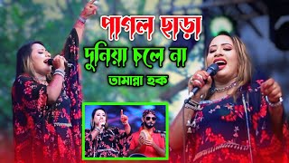 পাগল ছাড়া দুনিয়া চলে না | মঞ্চ মাতালো তামান্না হক | Sumon Gallery123