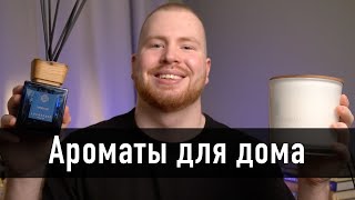 Не покупай аромат для дома… пока не посмотришь это видео