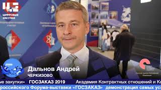 Андрей Дальнов. Форум-выставка "Госзаказ" 2019