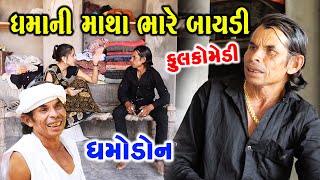 ધમાની માથા ભારે  બાયડી  | ધમો ડોન | Dhmodon | Gujarati comedy