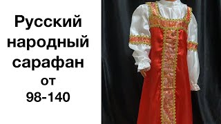 Сарафан Русский народный для девочки от 2х дол 10 лет