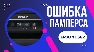 Ошибка памперса Epson L382. Как заменить абсорбер?