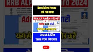 🔴Live RRB ALP Admit Card 2024 Kaise Download Kare || How to Download Railway ALP Admit Card 2024