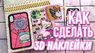 🌸Tutorial на 3D наклейки🥳 Как сделать 3д наклейки🌸 МИР БУМАЖЕК 🌍