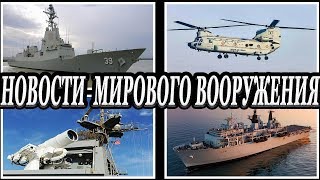 Military News, выпуск 1.Новости мирового военно-промышленного комплекса.