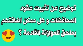 توضيح عن تثبيت عقود المحافظات و هل ممكن اضافتهم بملحق للموازنة ١٩ أكتوبر ٢٠٢٤