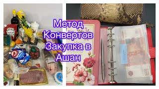 Бюджет расходов на неделю. Закупка в Ашан меню на неделю контроль расходов метод конвертов 🌷