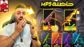 فري فاير | حرقت حاضنة الـmp5 الجديدة وجربت افضل سكن فيهم 😱🔥 حسيت حالي هكر 🔥 Free Fire