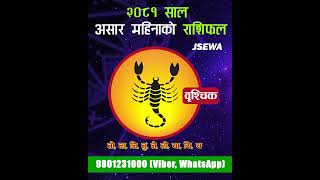 २०८१ साल असार महिनाको  बृश्चिक राशि | Ashad Rashifal, Brishik | Monthly Horoscope 2081 #shorts