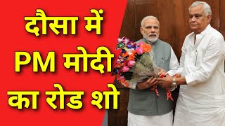 दौसा में PM मोदी का रोड शो किरोड़ी लाल मीणा जी के साथ #kirodilalmeena #dausa #pmnarendramodi