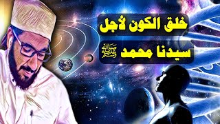 لولا سيدنا محمد ﷺ ما خلق الله الخلق!