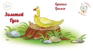 Братья Гримм "Золотой Гусь" | Аудиосказки🧚🏽‍♀️