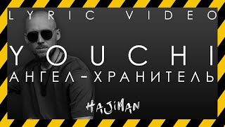 YOUCHI - Ангел-хранитель (Lyric video)