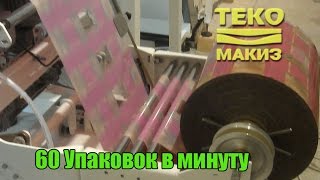 Упаковочная линия Макиз 55.41В