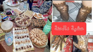 عشية ديال الحنة دازت واعرة بالنشاط مع العائلة.