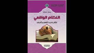 21 الفصل التاسع  4   مخاطر القول بمبدأ جواز تغيير الأحكام