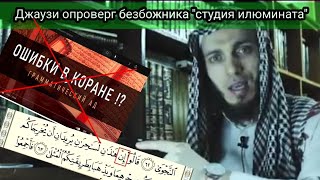 Ответ "студия илюминат"-у грамматические ошибки в Коране?!