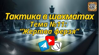 Шахматы. Задачи по Тактике. Тема 11: "Жертва ферзя".