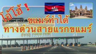 โอ้โฮ้ ! เขมรก็ทำได้ ทางด่วนสายแรกประเทศเขมร Express way of Cambodia