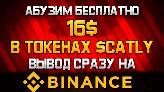 ПОЛУЧАЕМ 16$ ОТ CATLY! ВЫВОД СРАЗУ НА БИНАНС!