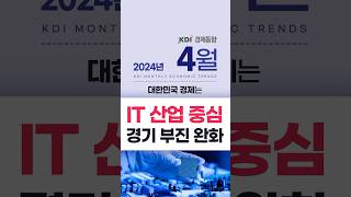 2024년 4월 KDI #경제동향