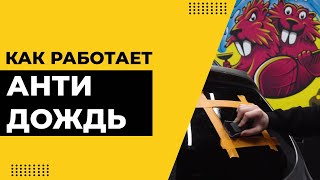 Что такое АНТИДОЖДЬ и как он работает. КАК НАНЕСТИ АНТИДОЖДЬ